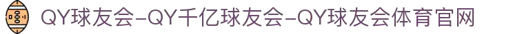 球友会,千亿球友会,QY球友会,QY球友会体育